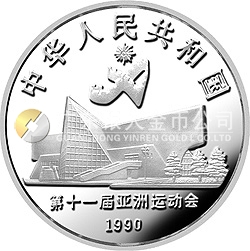 第11屆亞運(yùn)會金銀紀(jì)念幣（第2組）27克圓形銀質(zhì)紀(jì)念幣