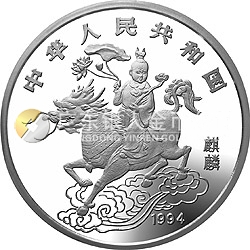1994版麒麟金銀及雙金屬紀念幣20盎司圓形銀質(zhì)紀念幣
