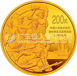 中國人民抗日戰爭暨世界反法西斯戰爭勝利60周年金銀紀念幣1/2盎司金質紀念幣