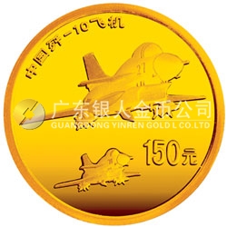 中國殲-10飛機1/3盎司紀(jì)念金幣