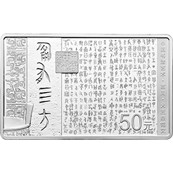 中國書法藝術（篆書）金銀紀念幣150克長方形銀質紀念幣
