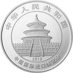 中國國際進(jìn)口博覽會(huì)熊貓加字金銀紀(jì)念幣30克圓形銀質(zhì)紀(jì)念幣