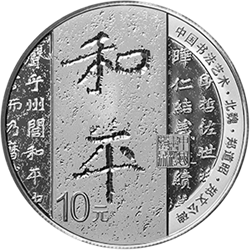 中國書法藝術（楷書）金銀紀念幣30克圓形銀質紀念幣