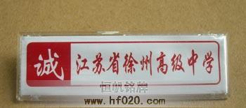 江蘇省徐州高級中學 江蘇省徐州高級中學