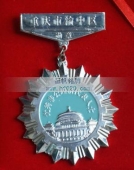 重慶市非公經(jīng)濟人物獎?wù)?特殊貢獻(xiàn)獎勛功章,經(jīng)濟人物獎勛章